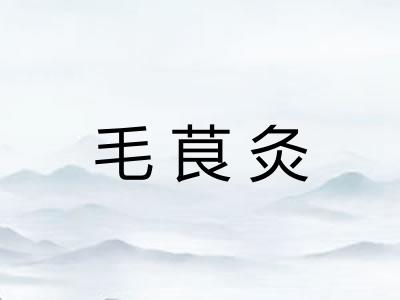 毛茛灸 毛茛灸