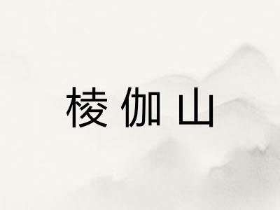 棱伽山 棱伽山