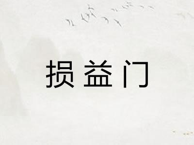 损益门 损益门