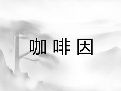 咖啡因 咖啡因