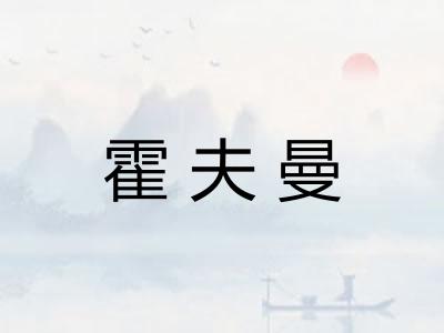 霍夫曼