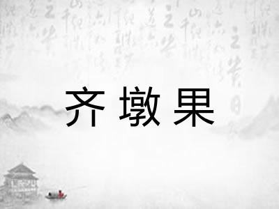 齐墩果 齐墩果