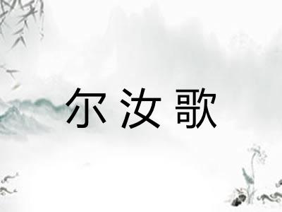 尔汝歌 尔汝歌