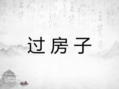 过房子