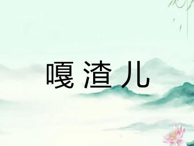 嘎渣儿 嘎渣儿