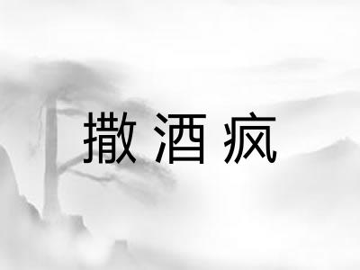 撒酒疯 撒酒疯
