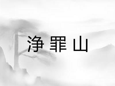 浄罪山 浄罪山