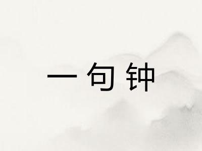 一句钟 一句钟