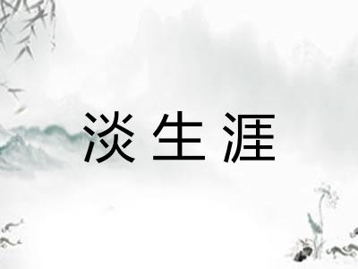 淡生涯 淡生涯