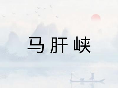 马肝峡 马肝峡