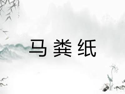 马粪纸