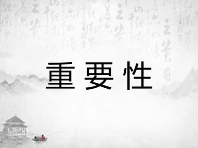 重要性
