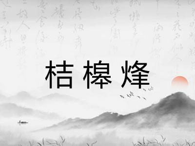 桔槔烽 桔槔烽