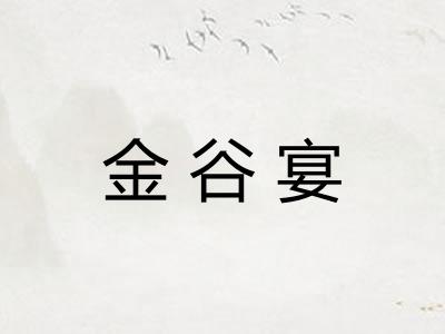 金谷宴 金谷宴