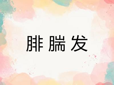腓腨发