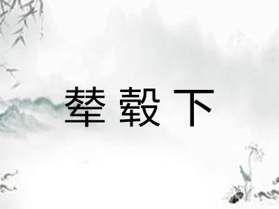 辇毂下 辇毂下