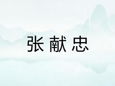 张献忠 张献忠