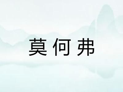 莫何弗