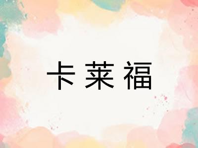 卡莱福
