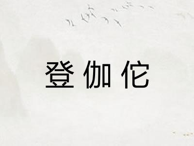 登伽佗