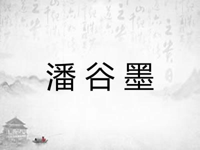 潘谷墨 潘谷墨