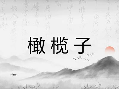橄榄子 橄榄子