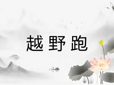 越野跑