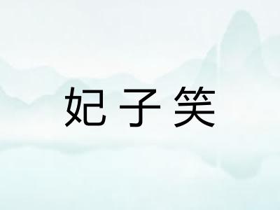 妃子笑 妃子笑