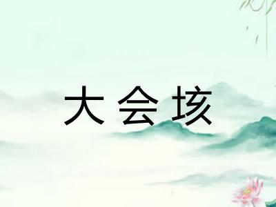 大会垓 大会垓