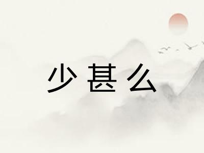 少甚么 少甚么