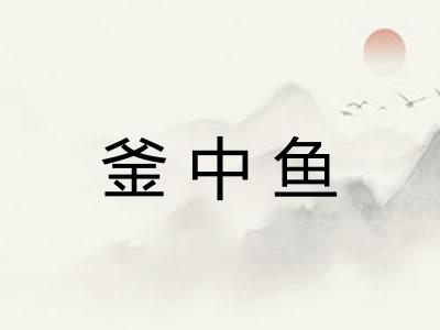 釜中鱼 釜中鱼