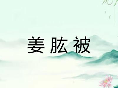 姜肱被