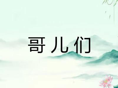 哥儿们