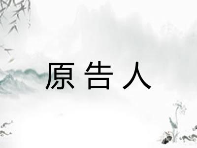 原告人