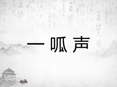 一呱声