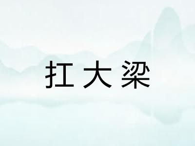 扛大梁