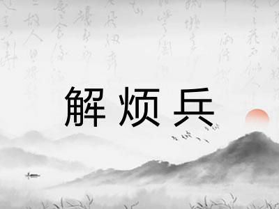 解烦兵 解烦兵