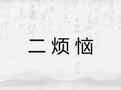 二烦恼