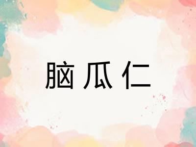 脑瓜仁 脑瓜仁