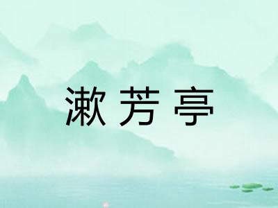 漱芳亭 漱芳亭