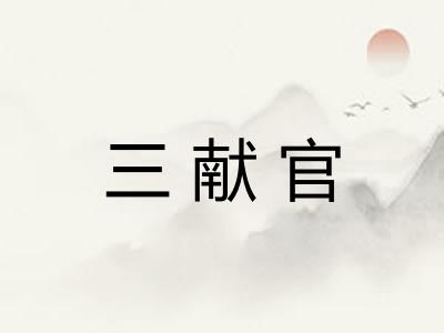 三献官 三献官