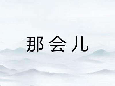 那会儿 那会儿