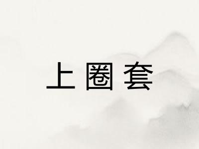 上圈套