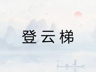 登云梯