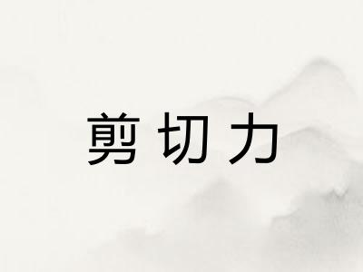 剪切力 剪切力