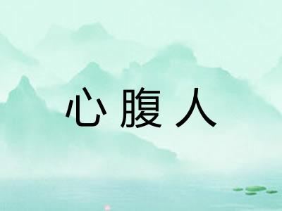 心腹人