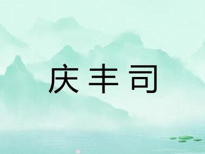 庆丰司