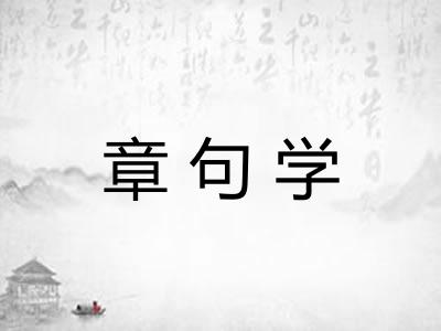 章句学 章句学