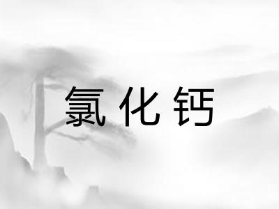 氯化钙
