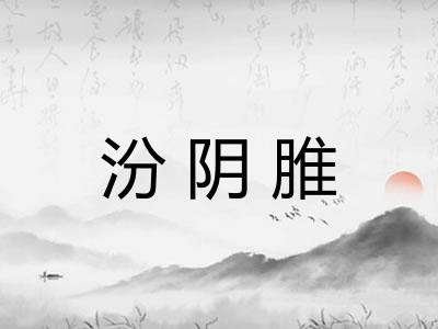 汾阴脽 汾阴脽
